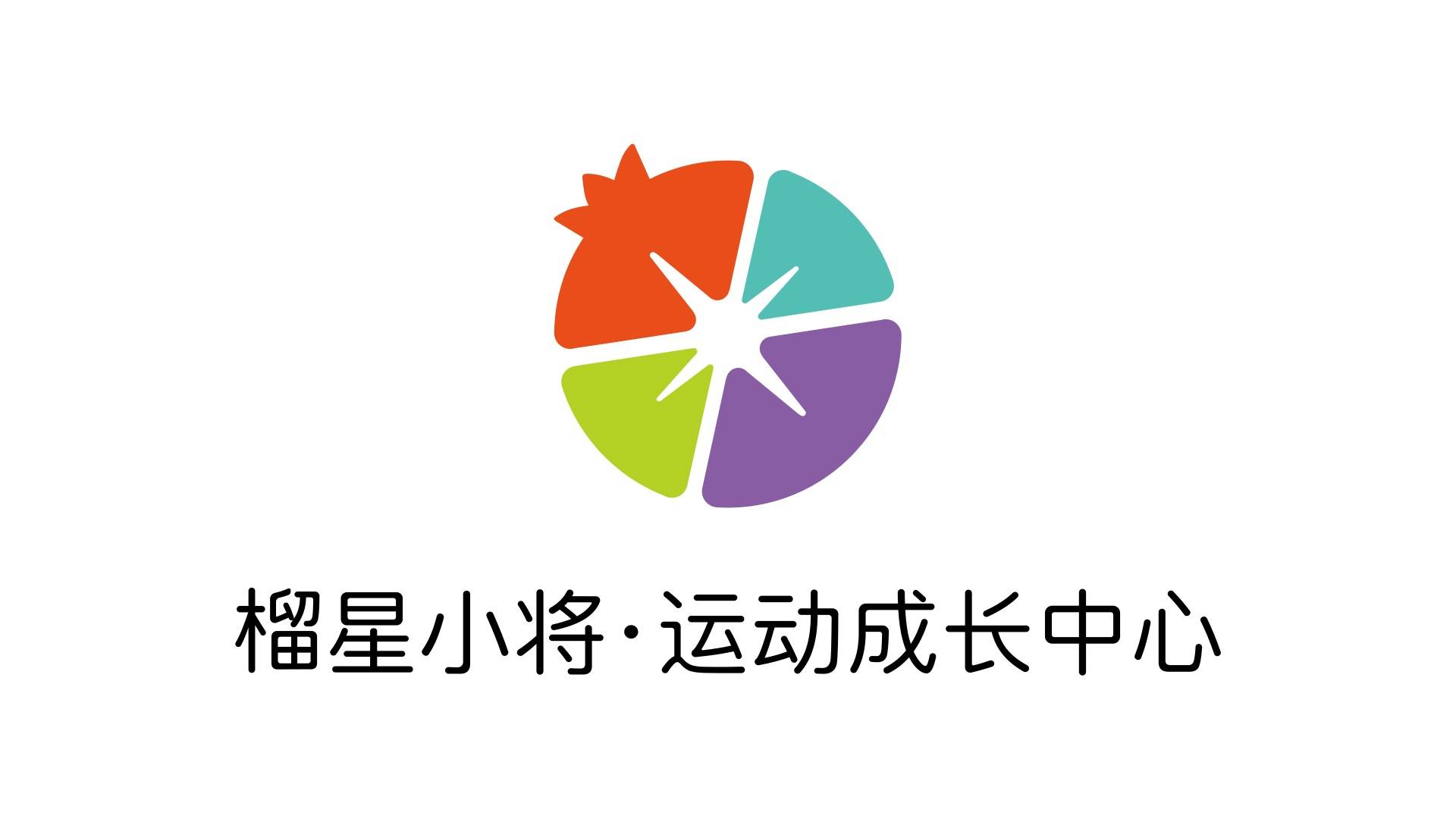 榴星小将运动成长中心